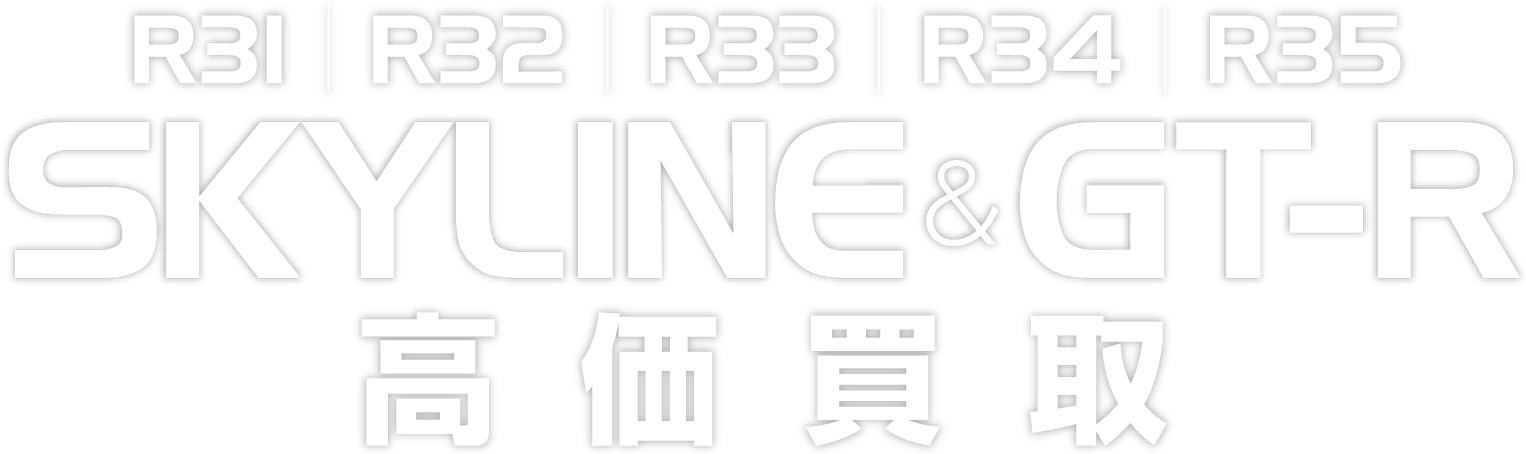 R31  R32  R33  R34  R35 スカイライン>-R 高価買取 SHIBATA AUTOMOBILE来店・出張 無料査定実施中