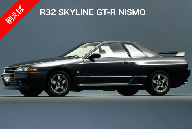 例えば　R34 スカイライン GT-R VスペックⅡ ニュルMスペック ニュル